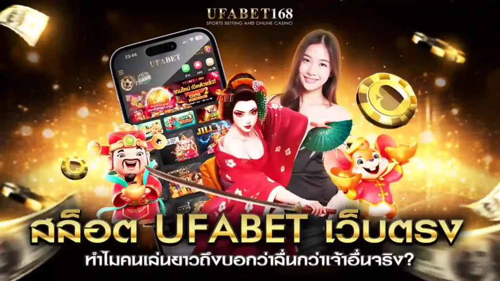 สล็อต ufabet เว็บตรง เล่นยาวลื่น