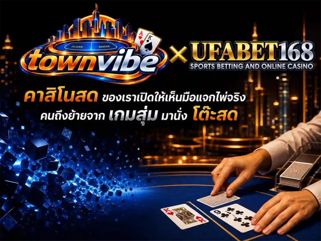 คาสิโนสด ของเราเปิดให้เห็นมือแจกไพ่จริง