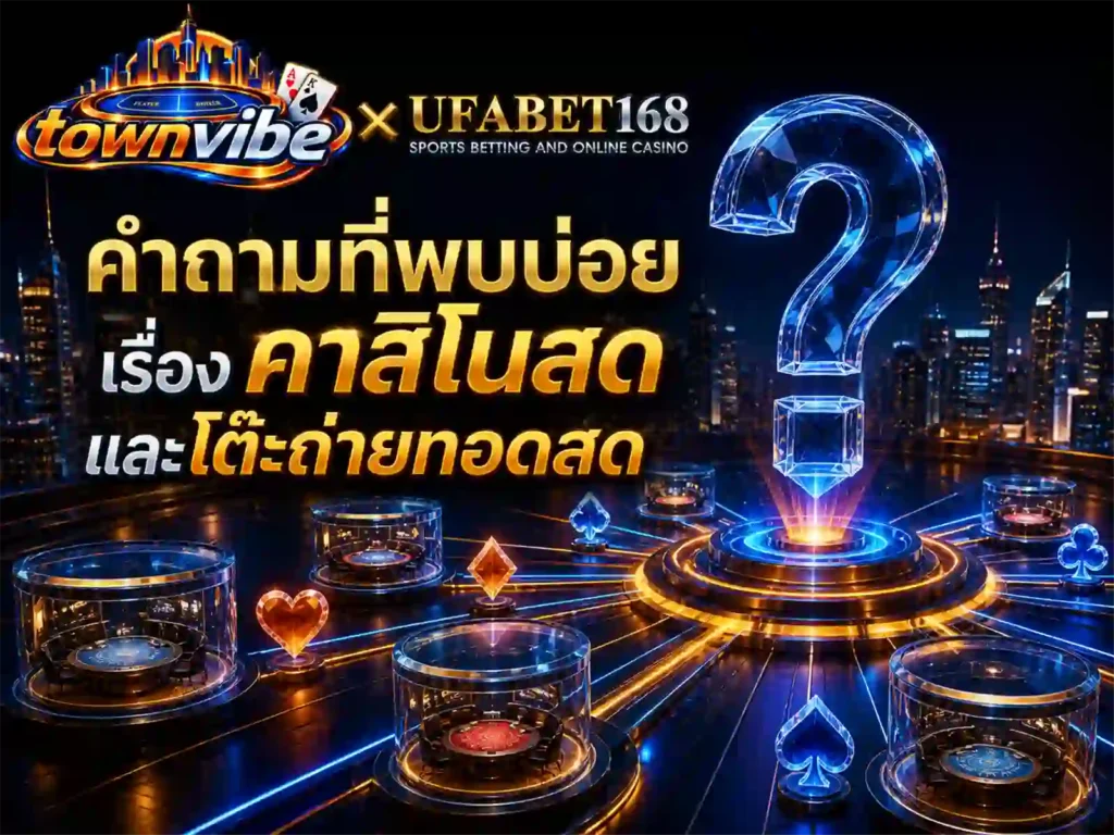 คำถามเรื่อง คาสิโนสด และโต๊ะถ่ายทอดสด
