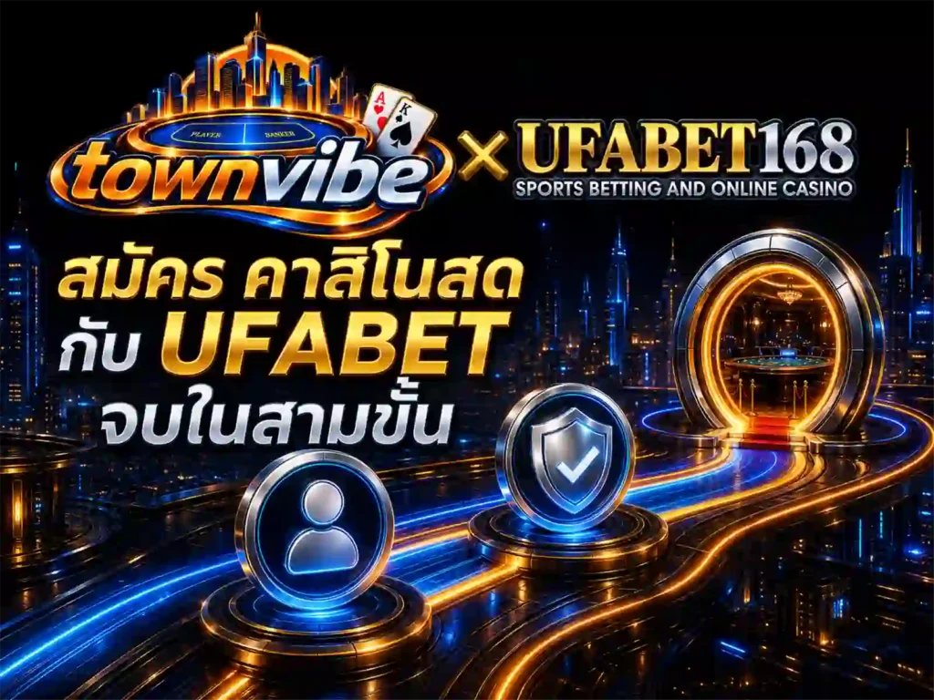 สมัคร คาสิโนสด กับ UFABET จบในสามขั้น