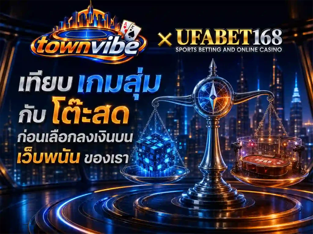 เทียบ เกมสุ่ม กับ โต๊ะสด ก่อนเลือก เว็บคาสิโน ของเรา