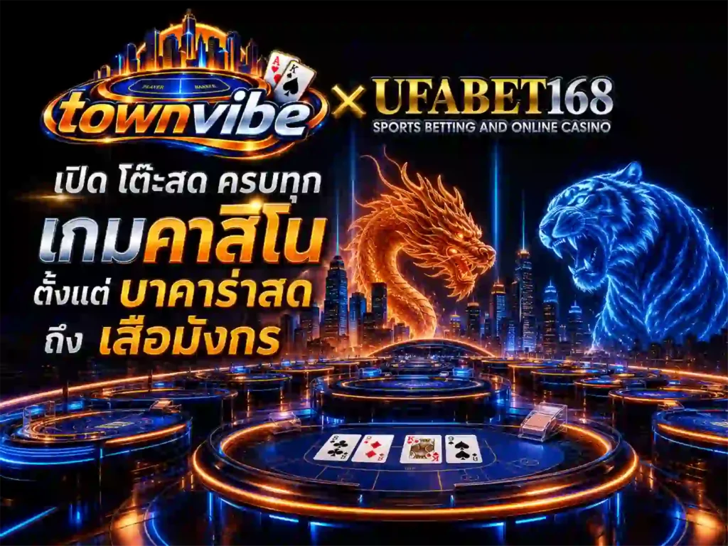 เปิด โต๊ะสด ครบทุก เกมคาสิโน บาคาร่าสด ถึง เสือมังกร